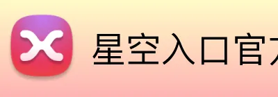 星空入口官方网站 logo